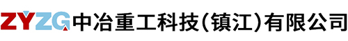 中冶重工科技(鎮江)有限公司